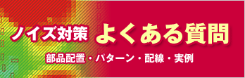 ノイズ対策よくある質問