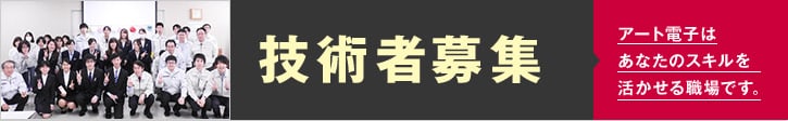 技術者募集